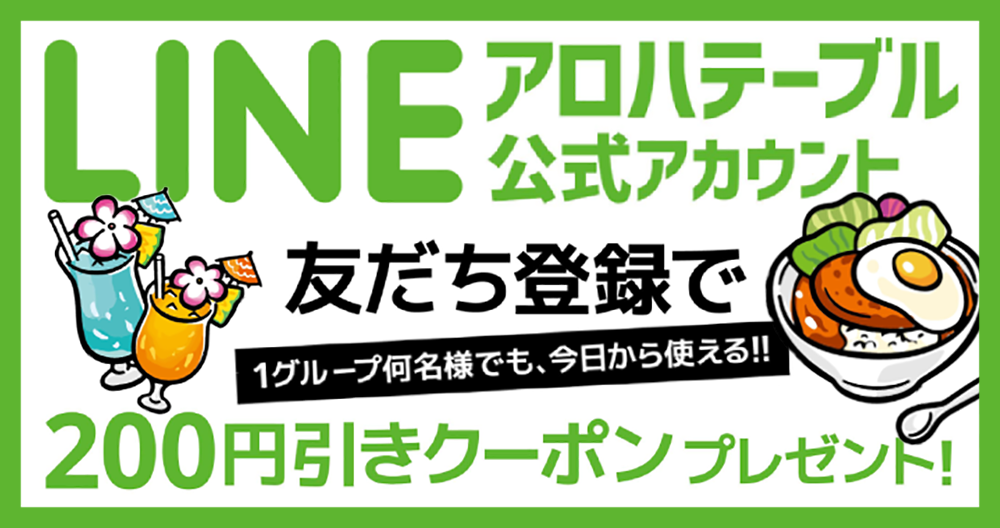 アロハテーブルLINE公式アカウント　友だち登録で200円引きクーポンプレゼント